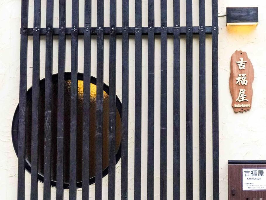Villa 吉福屋/机场直达/3分步行地铁jr/14分usj/心斋桥/難波 à Ōsaka Extérieur photo